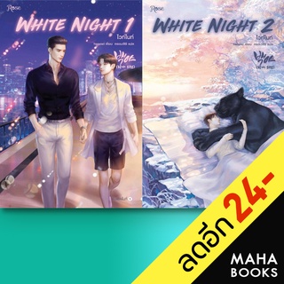 White Night ไวท์ไนท์ 1-2 (2เล่มจบ) | Rose Tensiel