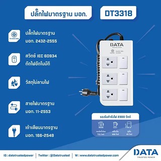 DATA DT3318 ปลั๊ก มอก 3ช่อง 3สวิตซ์ เต้าเดียว