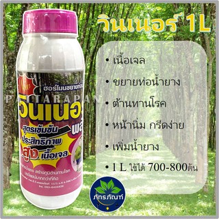 (1 ลิตร) วินเนอร์พลัส ฮอร์โมนขยายท่อน้ำยาง เปิดท่อน้ำยาง สำหรับยางพารา และรักษาหน้ายาง เร่งน้ำยาง สูตรเข้มข้น เนื้อเจล