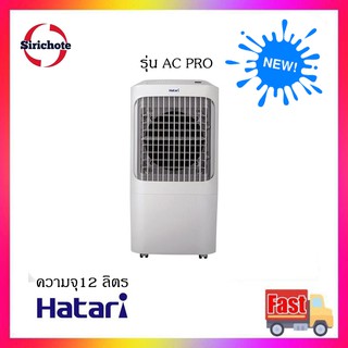 HATARI พัดลมไอเย็น (สีขาว) รุ่น AC PRO