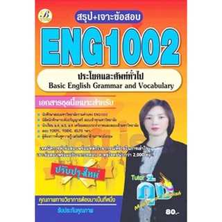 ชีทราม ติวเตอร์กุ้ง ENG1002 / EN102 สรุป+เจาะข้อสอบประโยคภาษาอังกฤษและศัพท์ทั่วไป