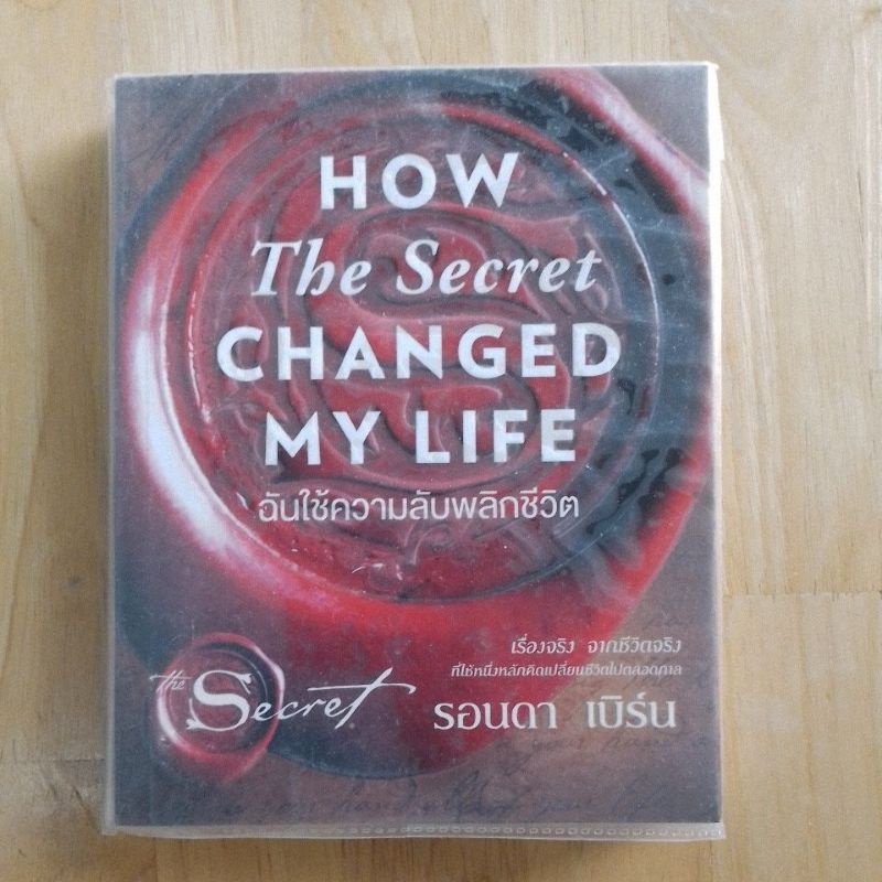 เดอะซีเครต How the secret changed my life