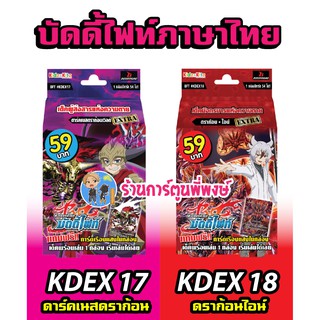 บัดดี้ไฟท์ BFT # KDEX17 ดาร์คเนสดราก้อน KDEX18 ดราก้อนไอน์ Buddyfight 59 บาท เด็คพร้อมเล่น