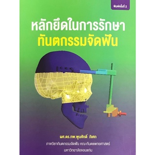 (ศูนย์หนังสือจุฬาฯ) หลักยึดในการรักษาทันตกรรมจัดฟัน (9786164685932)