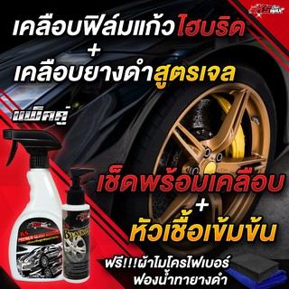 (Pack 2 ขวด) KS Car Wax เคลือบสีสูตรฟิล์มแก้วไฮบริด +เคลือบยางดำสูตรเจล (ฟรี!! ผ้าไมโครไฟเบอร์+ฟองน้ำทายางดำ)