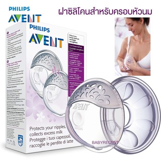 🇺🇸 USA 🇺🇸 Philips Avent Breast Shell ฝาซิลิโคนสำหรับครอบหัวนม