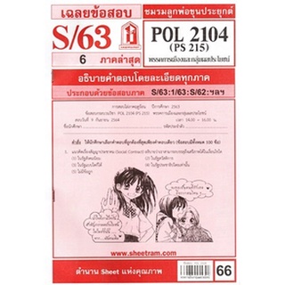 เฉลยข้อสอบPOL2104 (PS215) พรรคการเมืองและกลุ่มผลประโยชน์