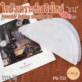 ใยสังเคราะห์เสริมไหล่ แบบบาง #PW-1524 Polyester Batting Shoulder Pad