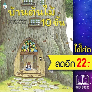 บ้านต้นไม้ 10 ชั้น (ปกแข็ง) | Amarin Kids บุชิกะ เอ็ตสึโกะ (Etsuko Bushika)