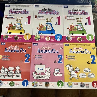 หนังสือเรียน-แบบฝึกหัดคณิตศาสตร์ ป.1 ป.2 ป.3 ป.4 ป.5 ชุดเก่งคณิต คิดเลขเป็น