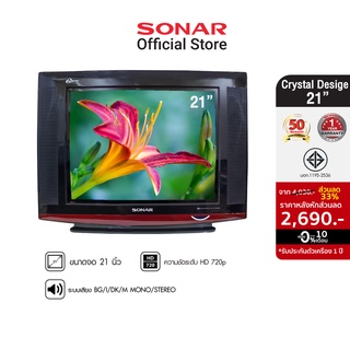 SONAR TV 21"  Crystal Desige รุ่น DT-PF21M41 ที่สุดของความคมชัด คุ้มค่า