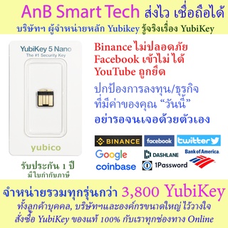 YubiKey 5 Nano (Yubico) ปกป้อง account Binance, Gmail, YouTube, Facebook  (AnB Smart Tech) FIDO2 ใช้คู่กับ Ledger nano x