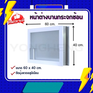 หน้าต่างบานซ้อน,หน้าต่างบานเกล็ดซ้อน สีขาว ขนาด 60x40cm. ‼️ติดมุ้งป้องกันแมลง‼️