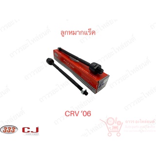 1 ชิ้น 333 ลูกหมากแร็ค CRV 06 (3R-H020)