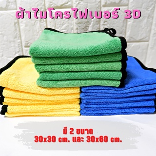 ผ้าไมโครไฟเบอร์ 3D ขนาด 30x30 และ 30x60 ชนิดหนานุ่ม เกรด Premium ผ้าเช็ดรถ ผ้าล้างรถ ผ้าอเนกประสงค์