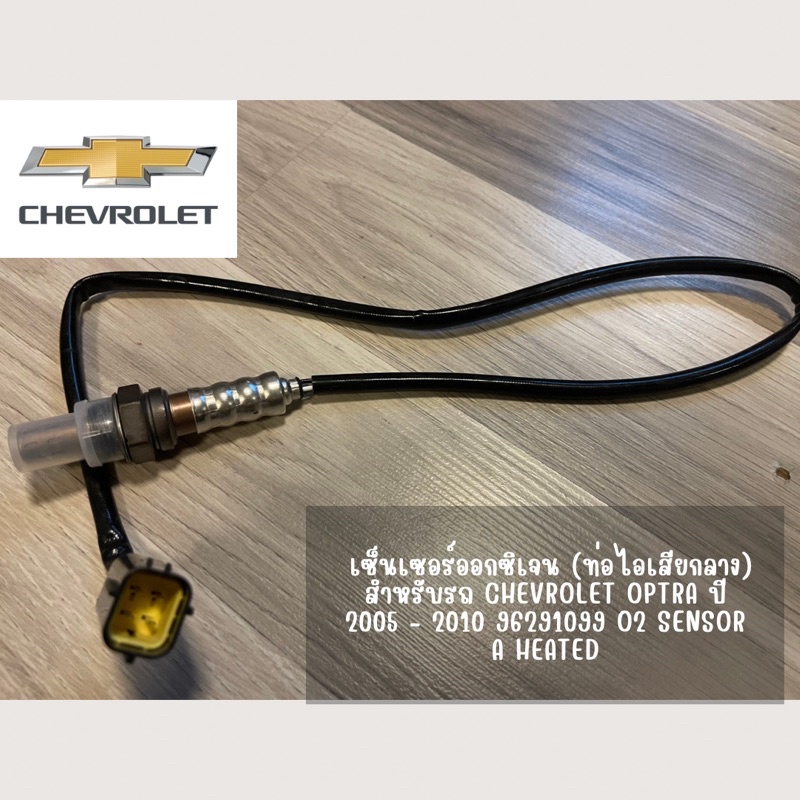 O2 sensor อ๊อกซิเจนเซ็นเซอร์ ตัวล่าง Chevrolet Cruze 1.6L Captiva C100 2.4L