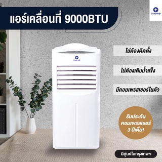 [ผ่อนชำระได้] Thaipro แอร์เคลื่อนที่ 9,000 BTU (by Media) รุ่น YPH-09C