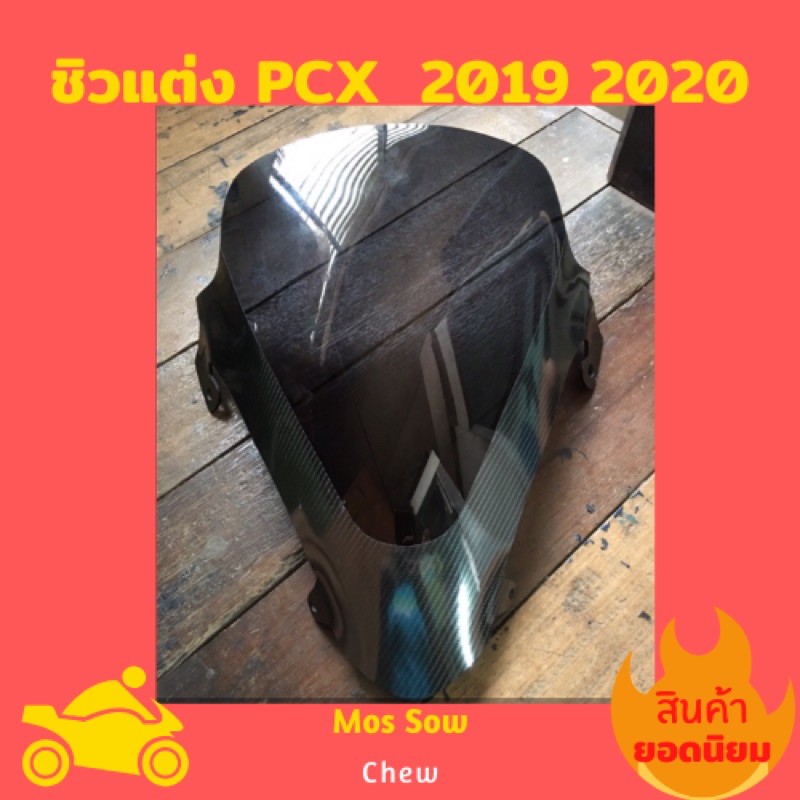 ชิวแต่ง PCX 2019-2020 เคฟล่า ชิวหน้า PCX 2019-2020 เคฟล่า
