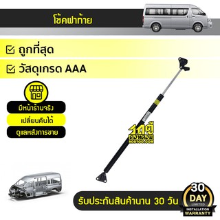 CTEC โช้คอัพฝากระโปรงท้าย TOYOTA: COMMUTER โตโยต้า คอมมูเตอร์ *