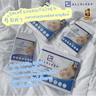 ALLSLEEP ผ้าปูที่นอนกันไรฝุ่น รับรองจากศูนย์วิจัยไรฝุ่นศิริราช พัฒนาโดยหมอภูมิแพ้