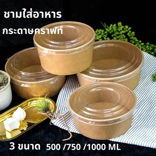 ♻️แพค 50 ใบ♻️ชามกระดาษคราฟท์ ถ้วยกระดาษพร้อมฝาใสขนาด 500/750/1000/1500 ml