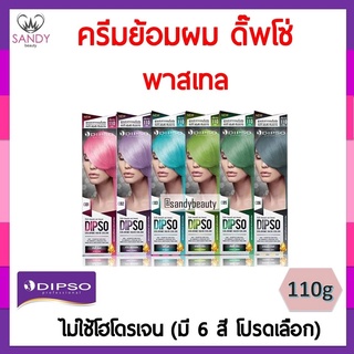 ขายดี! สีพาสเทล Dipso ดิ๊พโซ่ คัลเลอร์ มี ไม่ใช้ไฮโดรเจน ของแท้ แซนดี้ บิวตี้ 110g (มี 6 สี โปรดเลือก)