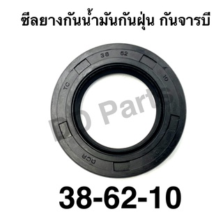 ซีลยาง กันฝุ่น กันน้ำมัน กันจารบี 38-62-10 สำหรับบู้ทท่อพญานาค