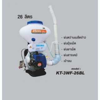 เครื่องยนต์พ่นยาและเมล็ด สะพายหลัง 26 ลิตร ยี้ห่อ KANTO KT-KT-3WF-26BL