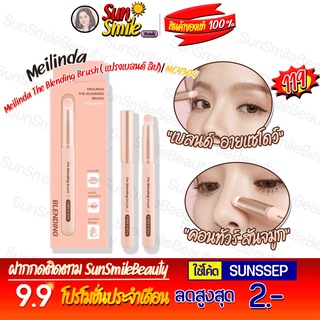 ❖ของแท้·ส่งด่วน·ถูก-แพ็คอย่างดี❖#MC4304 Meilinda The Blending Brush ( แปรงเบลนด์ ลิป)