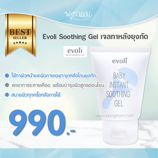 EVOLI เจลทาหลังยุงกัด Soothing Gel 50ml.(0m+)