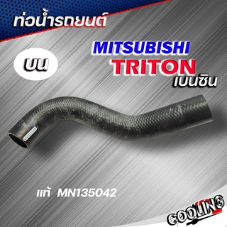 ท่อน้ำบน ท่อยางหม้อน้ำ บน RTITON ไทรทัน เบนซิน V6 ของแท้ MITSUBISHI ( รหัส MN135042 )