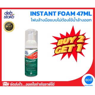 ซื้อ 2 แถม 1 DEB ผลิตภัณฑ์โฟมแอลกอฮอล์ทำความสะอาดมือแบบไม่ต้องใช้น้ำล้างออก INSTANT FOAM SANITISER 47 ml