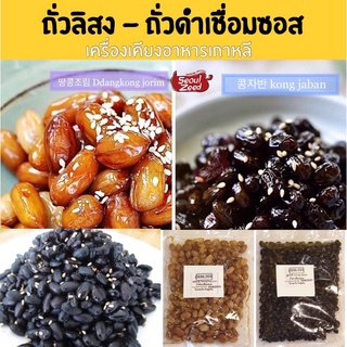 อร่อยมาก콩자반 ถั่วดำเชื่อม ถั่วลิสงเชื่อม เครื่องเคียงเกาหลี ถุง200g.