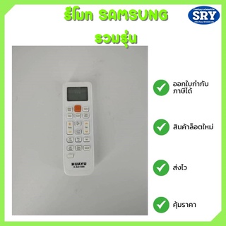 รีโมทแอร์ ยี่ห้อ SAMSUNG รวมรุ่น