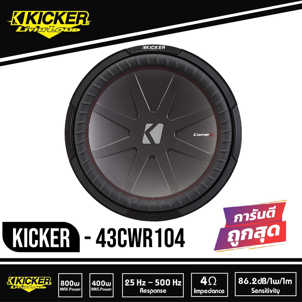Kicker 43CWR104 CompR ดอกซับ1ดอก ซับ10นิ้ว ซับวูฟเฟอร์ ลำโพง10นิ้ว วอยซ์คู่ subwoofer ซับเบส ลำโพงซั