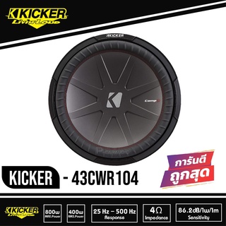 Kicker 43CWR104 CompR ดอกซับ1ดอก ซับ10นิ้ว ซับวูฟเฟอร์ ลำโพง10นิ้ว วอยซ์คู่ subwoofer ซับเบส ลำโพงซับ ดอกเบส ลำโพงรถยนต์