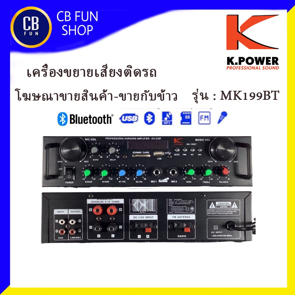 K.POWER รุ่น MK199BT เพาเวอร์มิกซ์เครื่องขยายติดรถโฆษณา 50Wx2 BT FM USB SD/card ไมค์ สินค้าใหม่แกะกล่องทุกชิ้นของแท้100%