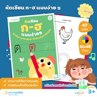 ภาษาไทย ก-ฮ เล่ม 2 : เริ่มต้นหัดเขียน ก-ฮ แบบง่ายๆ ระดับอายุ 3+ ขึ้นไป