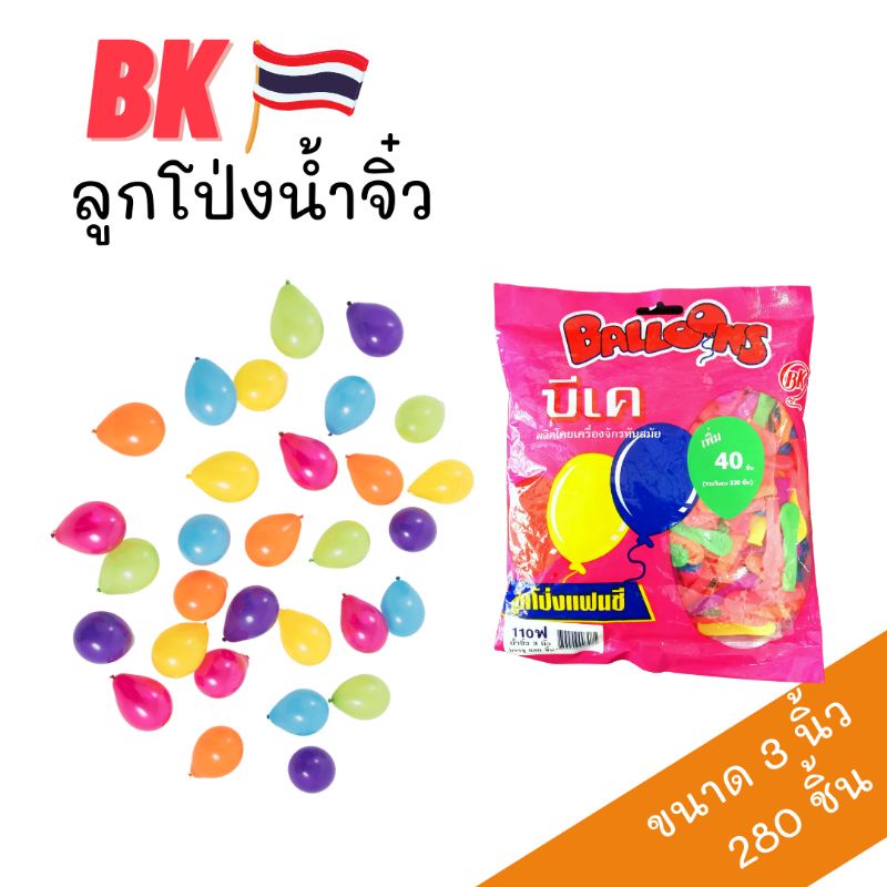 ลูกโป่งน้ำจิ๋ว ลูกโป่งขนาดเล็ก 3 นิ้ว คละสี ( 280 ชิ้น)