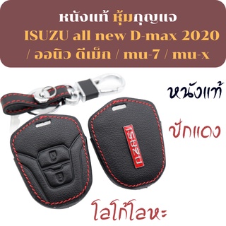 เคสกุญแจรีโมท ISUZU all new D-max 2020/ ออนิว ดีเม็ก / mu-7 / mu-x เคสกุญแจ เคสรีโมท พวงกุญแจ หุ้มกุญแจ กุญแจรถ ครอบกุญ