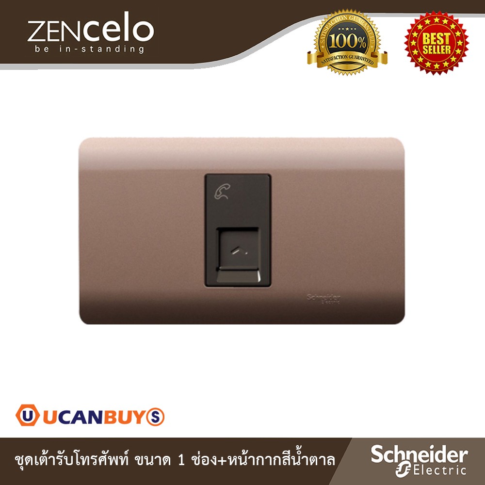 Schneider Electric : ชุดเต้ารับโทรศัพท์ขนาด 1 ช่อง+หน้ากากสีน้ำตาล |Zencelo -ชไนเดอร์ |8431SRJ4H_BZ+A8401SH_SZ |Ucanbuys