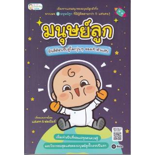 Se-ed (ซีเอ็ด) : หนังสือ มนุษย์ลูก ยินดีต้อนรับสู่โลกวุ่นๆ ของเจ้าตัวแสบ