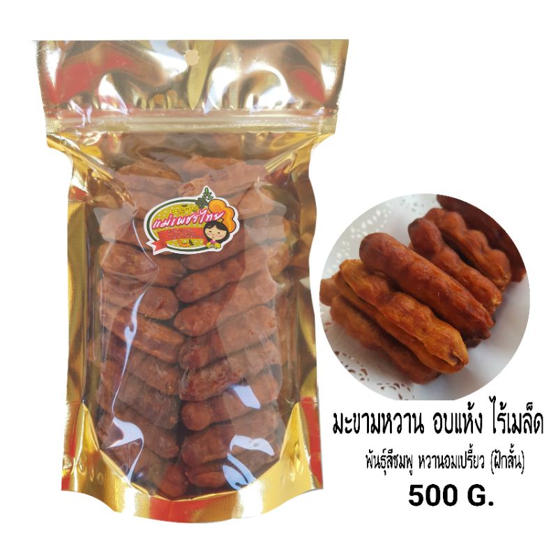 มะขามหวาน(พันธุ์สีชมพู) อบแห้ง ไร้เมล็ด (ฝักสั้น) 500 กรัม 👉อมหวานอมเปรี้ยว