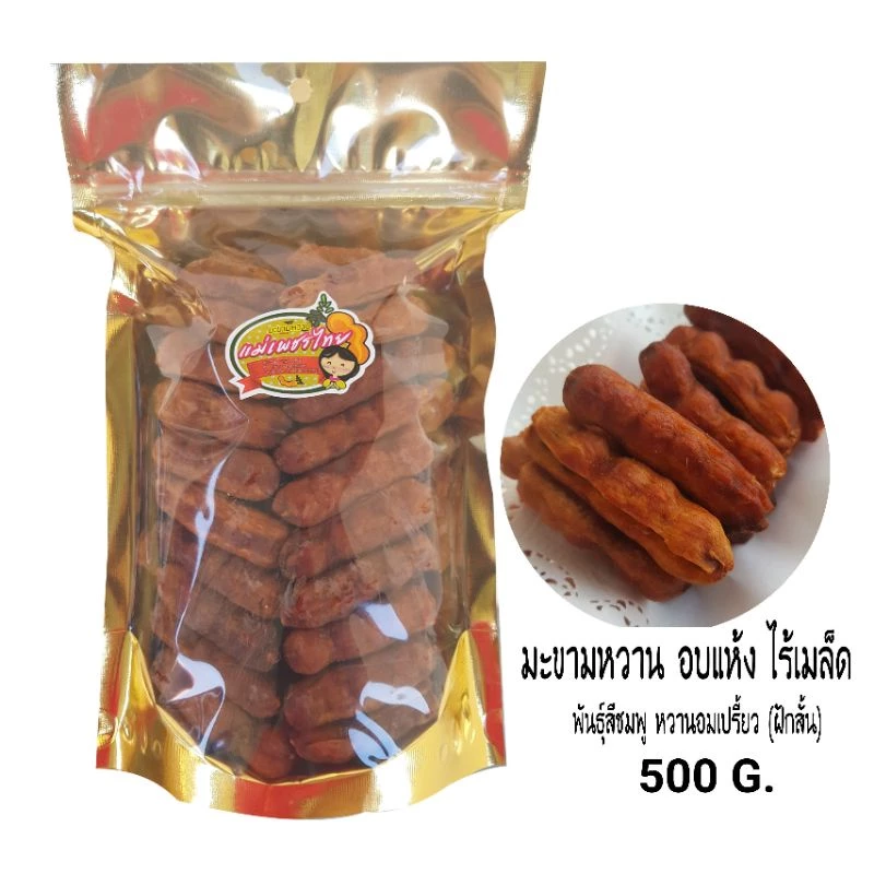 มะขามหวาน(พันธุ์สีชมพู) อบแห้ง ไร้เมล็ด (ฝักสั้น) 500 กรัม 👉อมหวานอมเปรี้ยว
