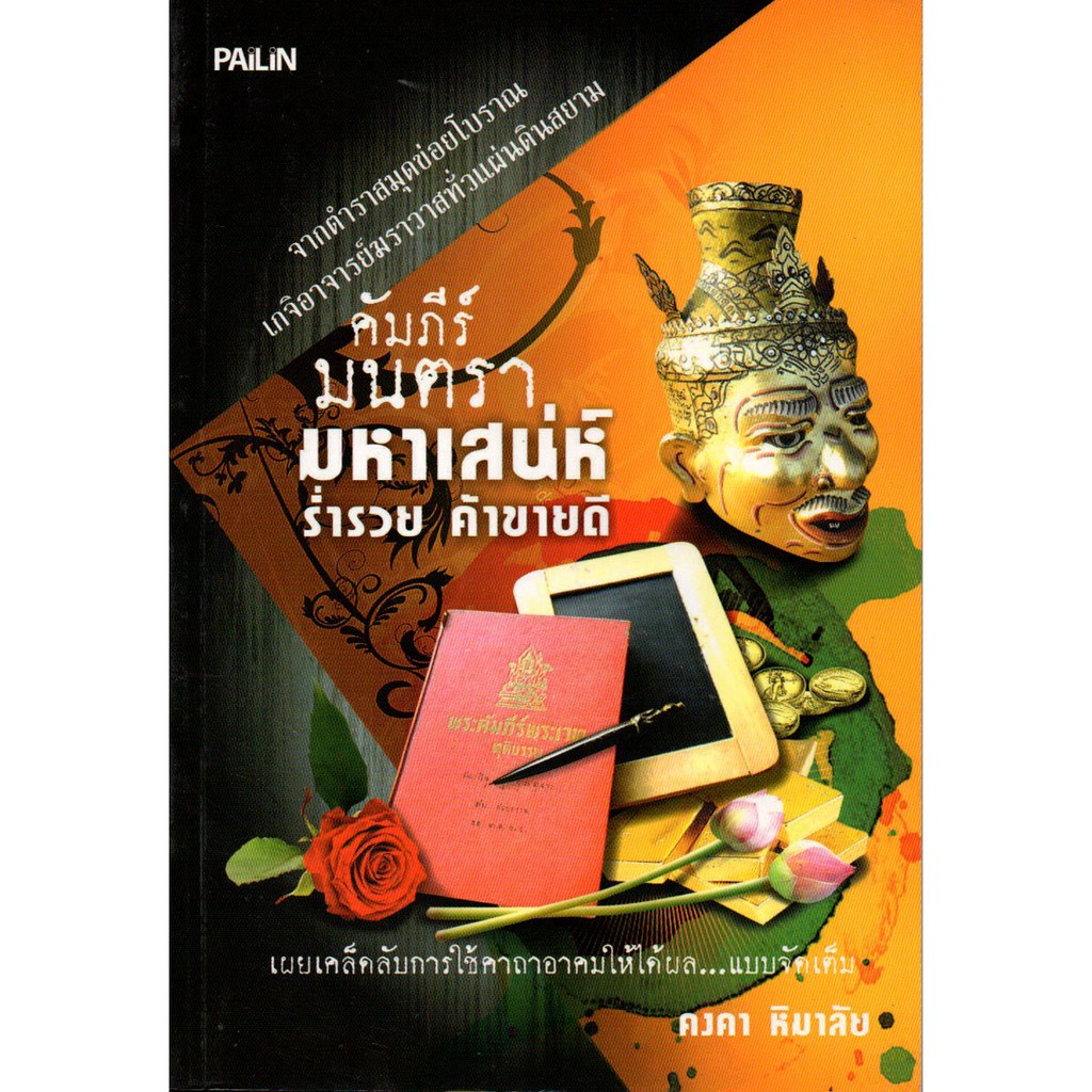 PAILIN หนังสือ "คัมภีร์มนตรามหาเสน่ห์ ร่ำรวย ค้าขายดี"  (ราคาปก 139 บาท ลดเหลือ 112 บาท)