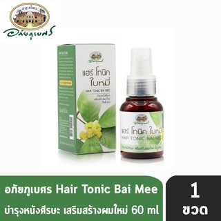 อภัยภูเบศร แฮร์ โทนิค ใบหมี่ 60 มล. [1 ขวด] Abhaibhubejhr Hair Tonic Bai Mee