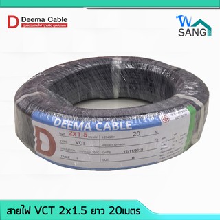 สายไฟ VCT 2x1.5 DEEMA CABLE 20เมตร @wsang