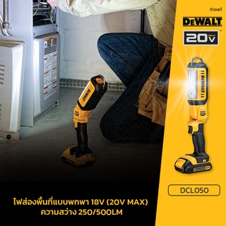 DEWALT ไฟฉายส่องพื้นที่แบบพกพา รุ่น DCL050N ขนาด 18V(20V Max) ให้ความสว่าง 250/500lm