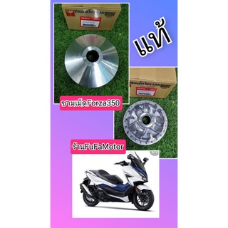 ชามเม็ดฟอร์ซ่า350ccแท้เบิกศูนย์Honda.​22130-K1B-T00