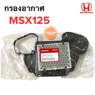 กรองอากาศ ของแท้ MSX MSX125 เก่าใหม่ใส่ได้หมด ฮอนด้าmsx 17210-K26-900